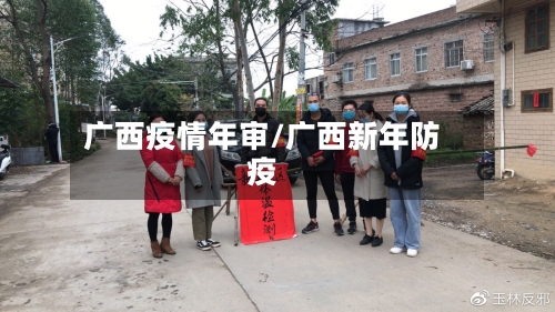 广西疫情年审/广西新年防疫