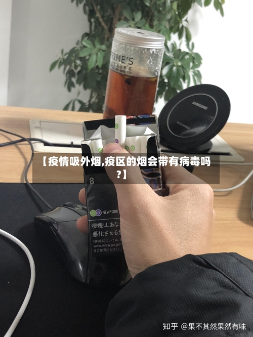 【疫情吸外烟,疫区的烟会带有病毒吗?】