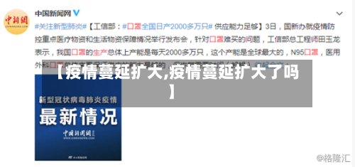 【疫情蔓延扩大,疫情蔓延扩大了吗】