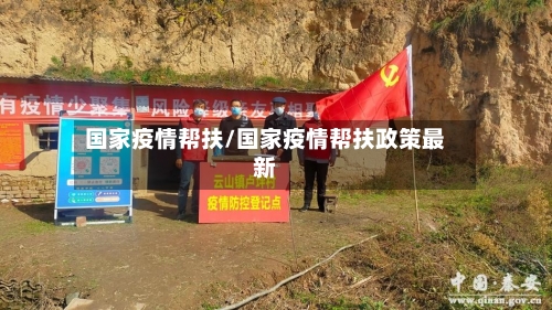 国家疫情帮扶/国家疫情帮扶政策最新
