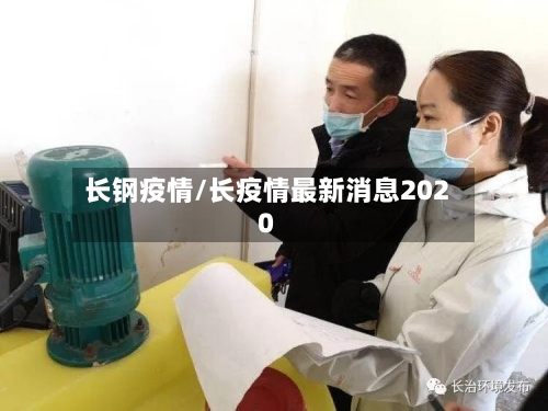 长钢疫情/长疫情最新消息2020