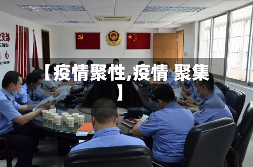 【疫情聚性,疫情 聚集】