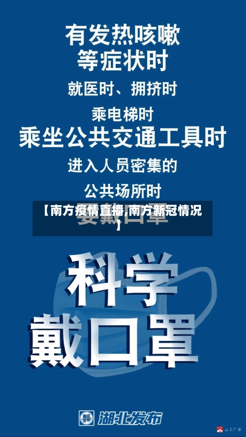 【南方疫情直播,南方新冠情况】
