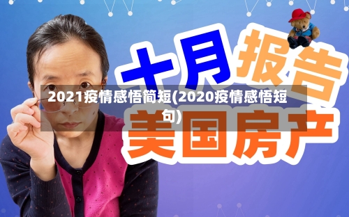 2021疫情感悟简短(2020疫情感悟短句)