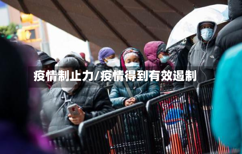 疫情制止力/疫情得到有效遏制