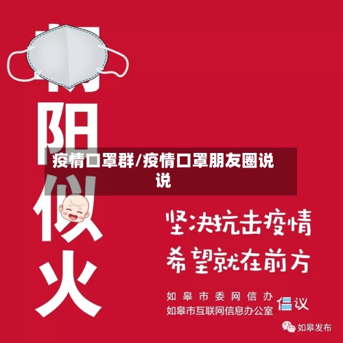 疫情口罩群/疫情口罩朋友圈说说