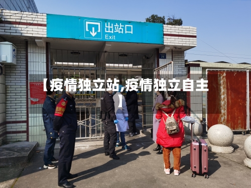 【疫情独立站,疫情独立自主】