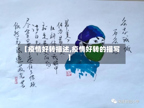 【疫情好转描述,疫情好转的描写】