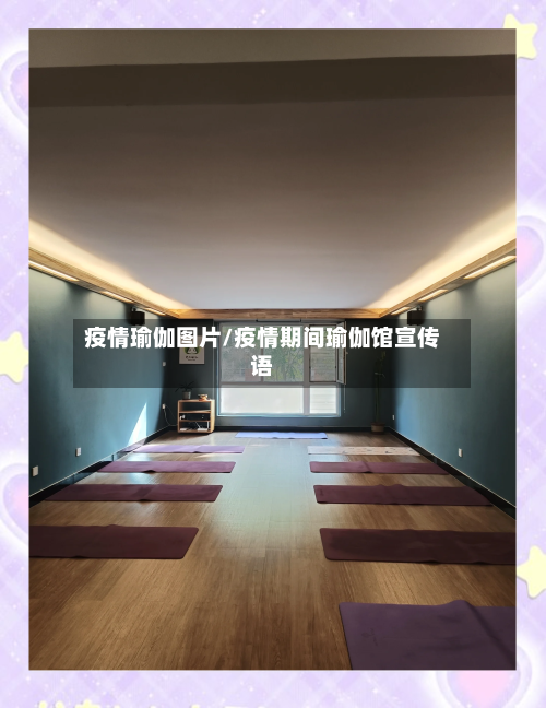 疫情瑜伽图片/疫情期间瑜伽馆宣传语