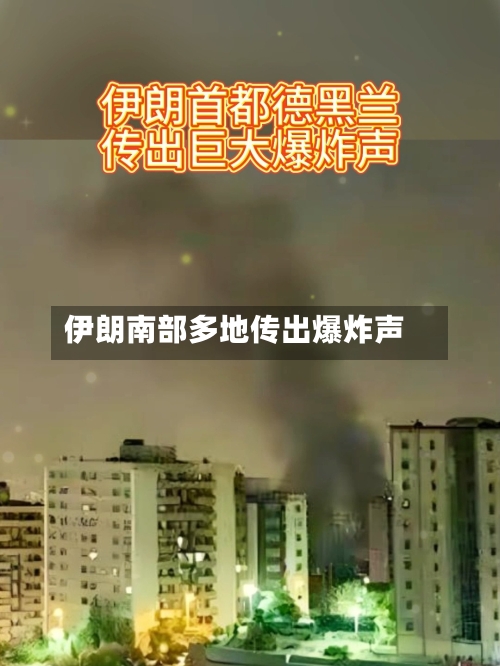 伊朗南部多地传出爆炸声