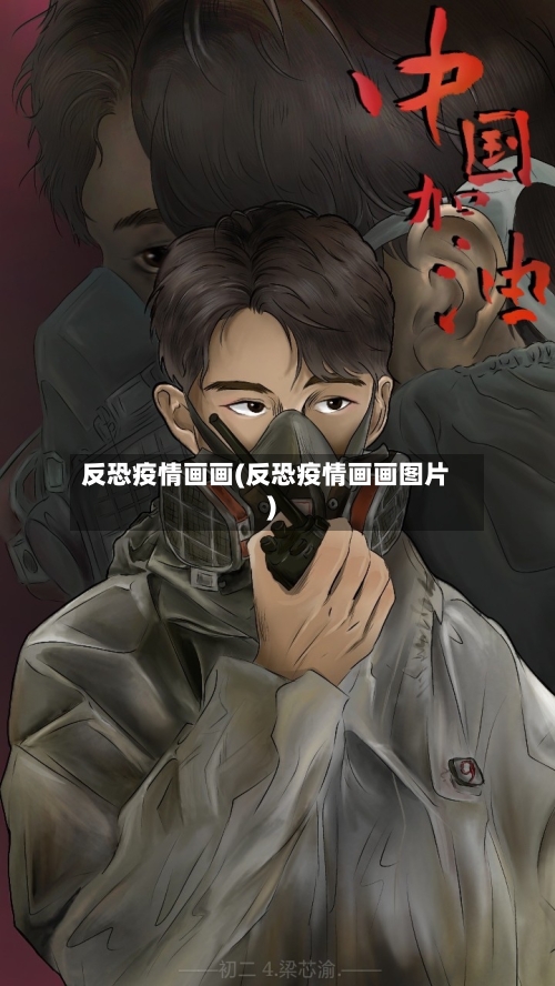 反恐疫情画画(反恐疫情画画图片)