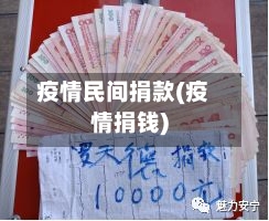 疫情民间捐款(疫情捐钱)