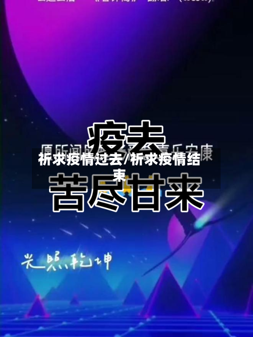祈求疫情过去/祈求疫情结束