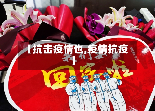 【抗击疫情也,疫情抗疫】