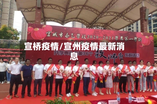 宣桥疫情/宣州疫情最新消息
