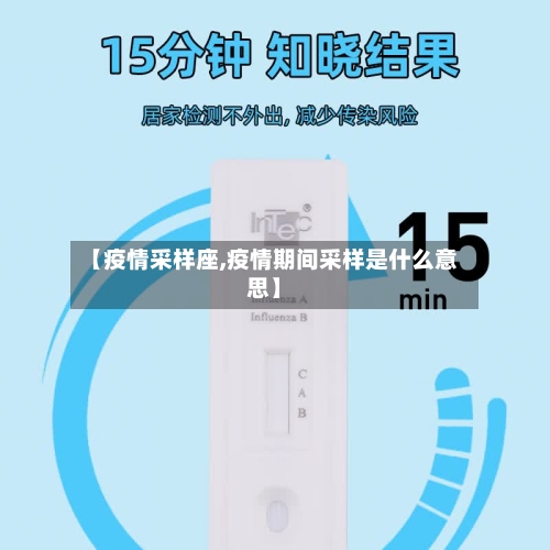 【疫情采样座,疫情期间采样是什么意思】