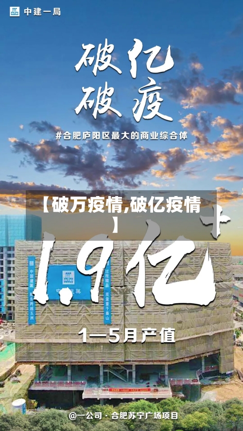 【破万疫情,破亿疫情】