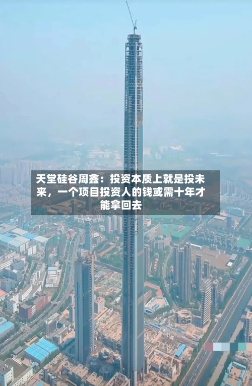 天堂硅谷周鑫：投资本质上就是投未来，一个项目投资人的钱或需十年才能拿回去