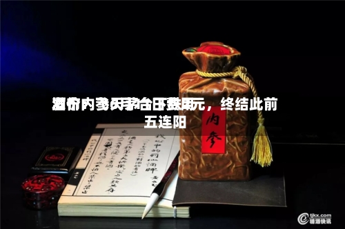 酒价内参6月11日费用发布：飞天茅台下跌2元，终结此前五连阳