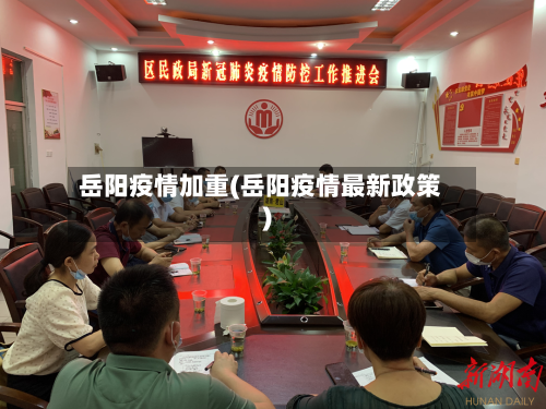 岳阳疫情加重(岳阳疫情最新政策)