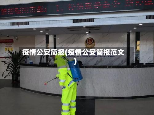 疫情公安简报(疫情公安简报范文)