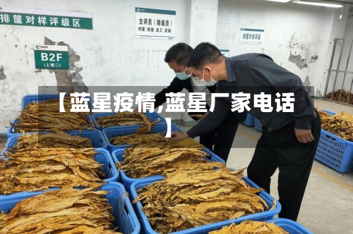 【蓝星疫情,蓝星厂家电话】