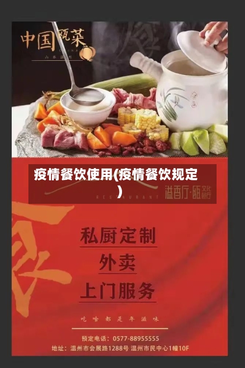 疫情餐饮使用(疫情餐饮规定)