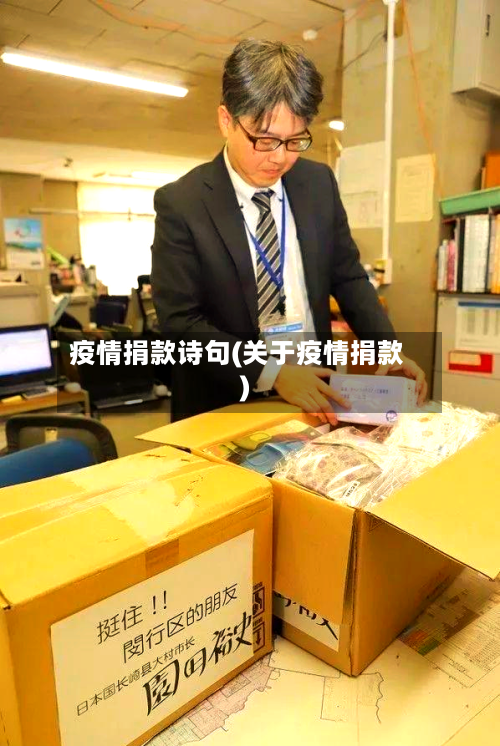 疫情捐款诗句(关于疫情捐款)