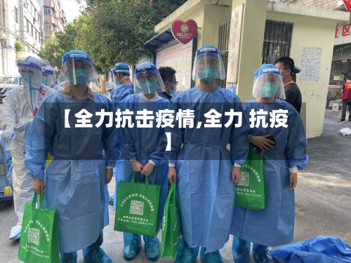 【全力抗击疫情,全力 抗疫】