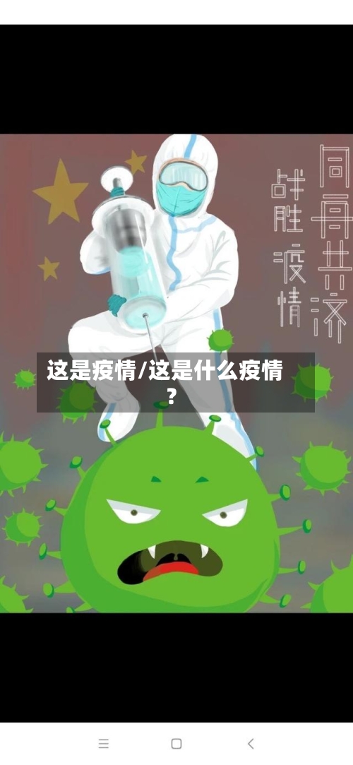 这是疫情/这是什么疫情?