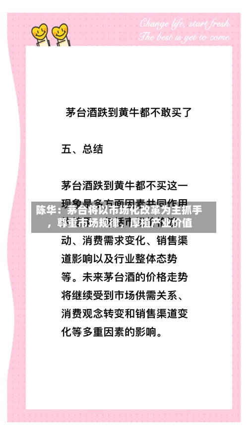 陈华：茅台将以市场化改革为主抓手，尊重市场规律，厚植产业价值
