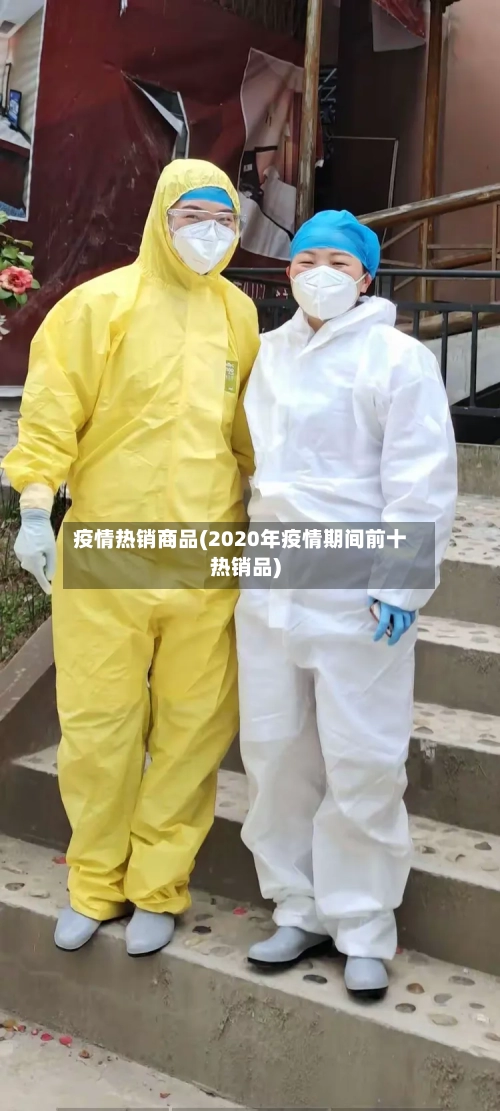 疫情热销商品(2020年疫情期间前十热销品)