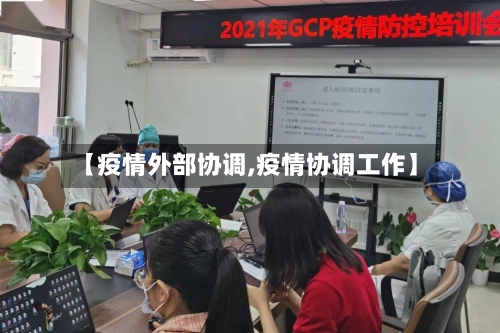 【疫情外部协调,疫情协调工作】