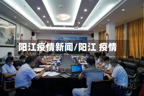阳江疫情新闻/阳江 疫情