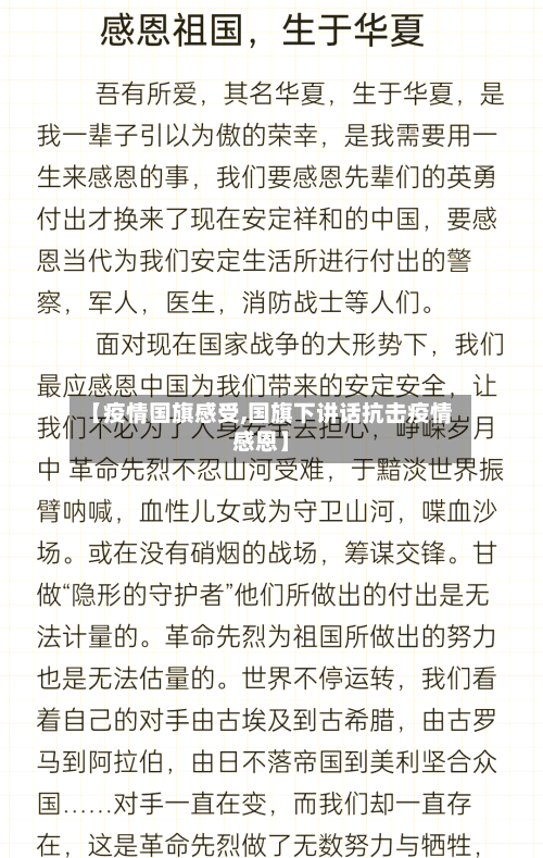 【疫情国旗感受,国旗下讲话抗击疫情感恩】