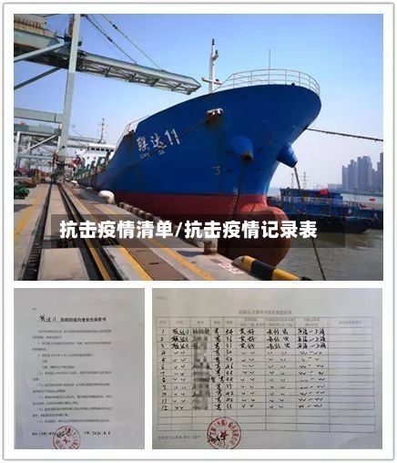 抗击疫情清单/抗击疫情记录表