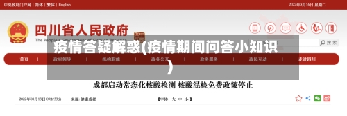 疫情答疑解惑(疫情期间问答小知识)