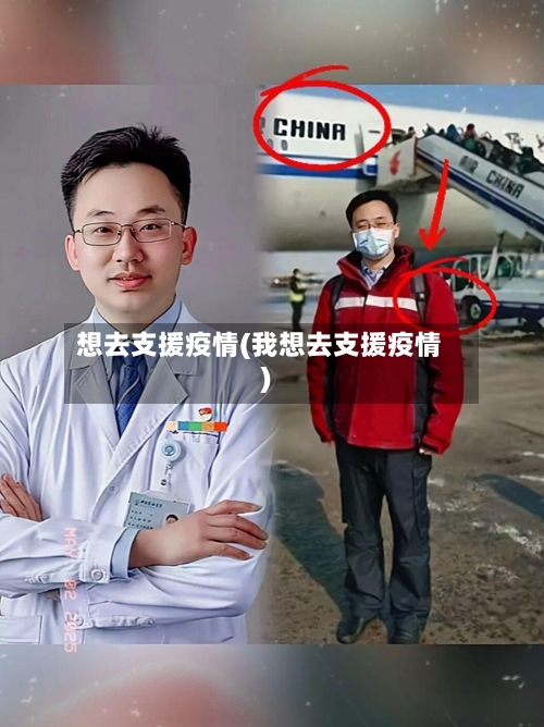 想去支援疫情(我想去支援疫情)