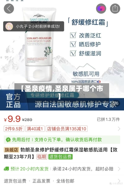 【圣泉疫情,圣泉属于哪个市】