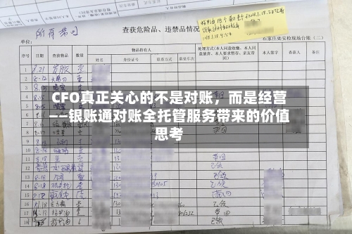 CFO真正关心的不是对账，而是经营——银账通对账全托管服务带来的价值思考