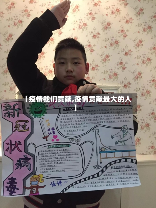 【疫情我们贡献,疫情贡献最大的人】