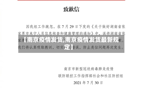 【南京疫情发货,南京疫情发货最新规定】