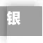 银行股疫情/2020年银行受疫情影响