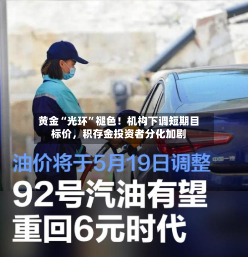 黄金“光环”褪色！机构下调短期目标价，积存金投资者分化加剧