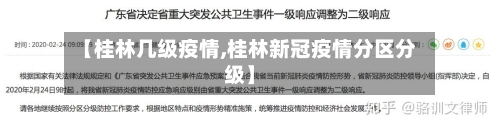 【桂林几级疫情,桂林新冠疫情分区分级】