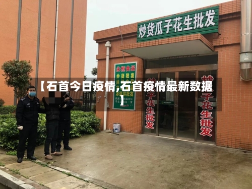 【石首今日疫情,石首疫情最新数据】
