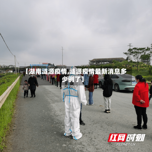 【湖南涟源疫情,涟源疫情最新消息多少例了】