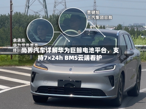 尚界汽车详解华为巨鲸电池平台，支持7×24h BMS云端看护