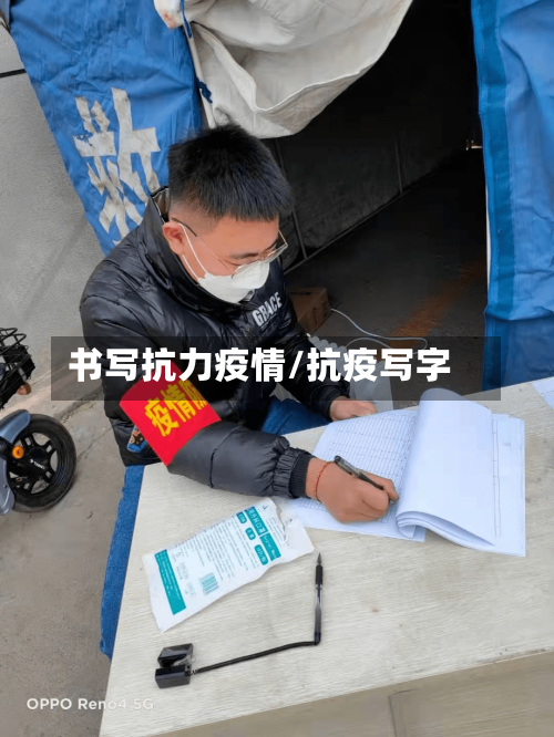 书写抗力疫情/抗疫写字