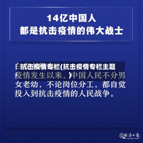 抗击疫情专栏(抗击疫情专栏主题)